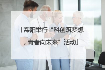 溧阳举行“科创筑梦想，青春向未来”活动