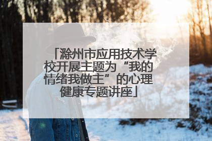 滁州市应用技术学校开展主题为“我的情绪我做主”的心理健康专题讲座
