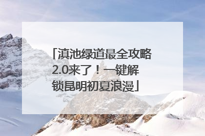 滇池绿道最全攻略2.0来了！一键解锁昆明初夏浪漫