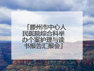 滕州市中心人民医院综合科举办个案护理与读书报告汇报会