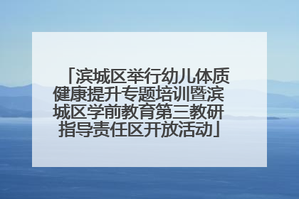 滨城区举行幼儿体质健康提升专题培训暨滨城区学前教育第三教研指导责任区开放活动
