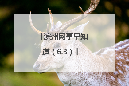 滨州网事早知道（6.3）