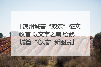滨州城管“双筑”征文收官 以文字之笔 绘就城管“心城”新图景