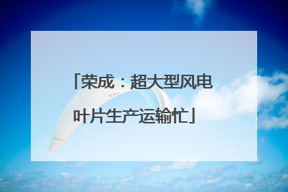荣成：超大型风电叶片生产运输忙