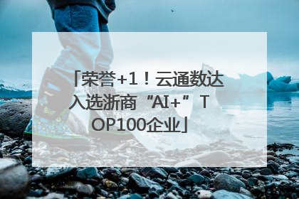 荣誉+1！云通数达入选浙商“AI+”TOP100企业
