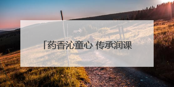 药香沁童心 传承润课堂丨济南高新区景汇小学开展家长进课堂活动