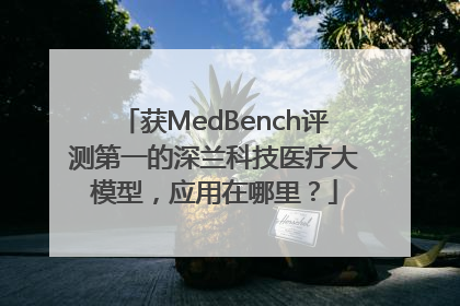 获MedBench评测第一的深兰科技医疗大模型，应用在哪里？