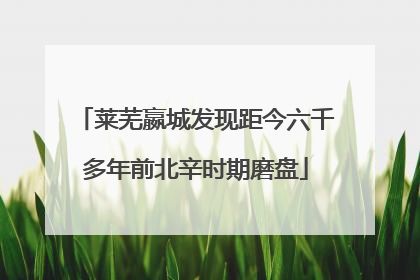 莱芜嬴城发现距今六千多年前北辛时期磨盘