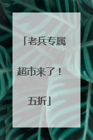 老兵专属超市来了！五折