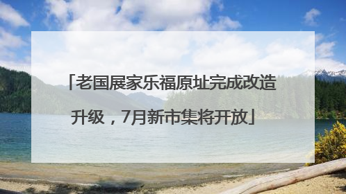 老国展家乐福原址完成改造升级，7月新市集将开放