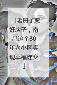 老房子变好房子，南昌这个30年老小区实现幸福蝶变