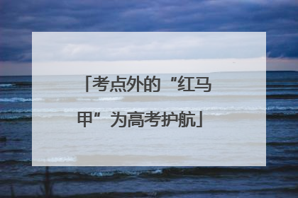 考点外的“红马甲”为高考护航