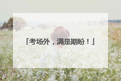 考场外，满是期盼！