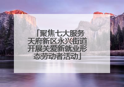 聚焦七大服务 天府新区永兴街道开展关爱新就业形态劳动者活动