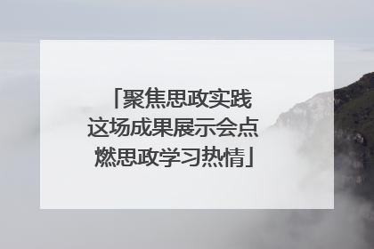 聚焦思政实践 这场成果展示会点燃思政学习热情