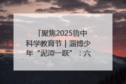 聚焦2025鲁中科学教育节｜淄博少年“泥潭一跃”：六一节里的勇气勋章