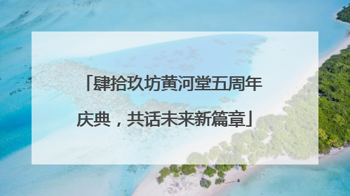 肆拾玖坊黄河堂五周年庆典，共话未来新篇章