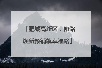 肥城高新区：修路焕新颜铺就幸福路