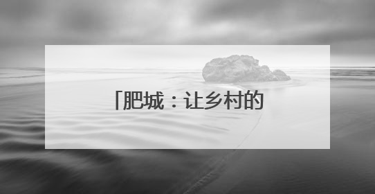 肥城：让乡村的“夜”更有魅力