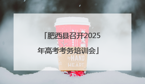 肥西县召开2025年高考考务培训会