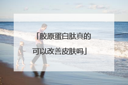 胶原蛋白肽真的可以改善皮肤吗