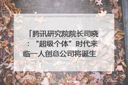 腾讯研究院院长司晓：“超级个体”时代来临一人创意公司将诞生｜聚焦2025文化强国建设高峰论坛