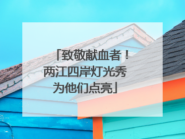 致敬献血者！两江四岸灯光秀为他们点亮