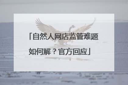 自然人网店监管难题如何解？官方回应