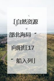 自然资源部北海局“向阳红17”船入列