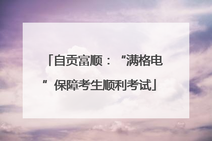 自贡富顺：“满格电”保障考生顺利考试