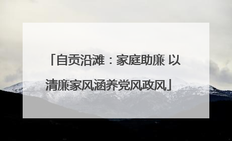 自贡沿滩：家庭助廉 以清廉家风涵养党风政风