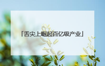 舌尖上崛起百亿级产业