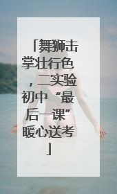 舞狮击掌壮行色，二实验初中“最后一课”暖心送考