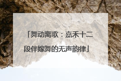 舞动离歌：嘉禾十二段伴嫁舞的无声韵律