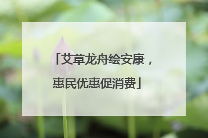 艾草龙舟绘安康，惠民优惠促消费