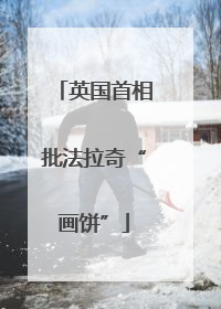 英国首相批法拉奇“画饼”