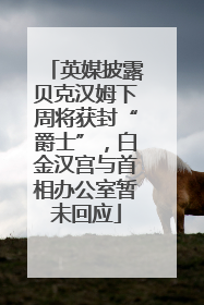 英媒披露贝克汉姆下周将获封“爵士”，白金汉宫与首相办公室暂未回应