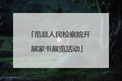 范县人民检察院开展家书展览活动