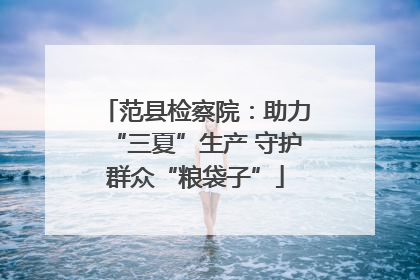 范县检察院：助力“三夏”生产 守护群众“粮袋子”