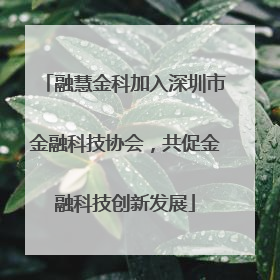 融慧金科加入深圳市金融科技协会，共促金融科技创新发展