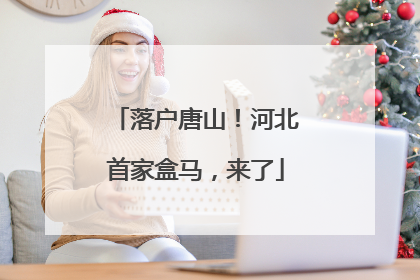 落户唐山！河北首家盒马，来了