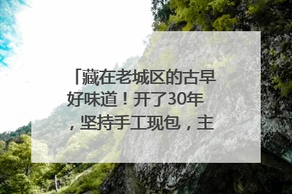 藏在老城区的古早好味道！开了30年，坚持手工现包，主打一个新鲜