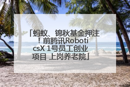 蚂蚁、锦秋基金押注！前腾讯RoboticsX 1号员工创业项目 上岗养老院