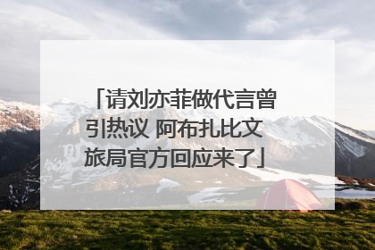 请刘亦菲做代言曾引热议 阿布扎比文旅局官方回应来了