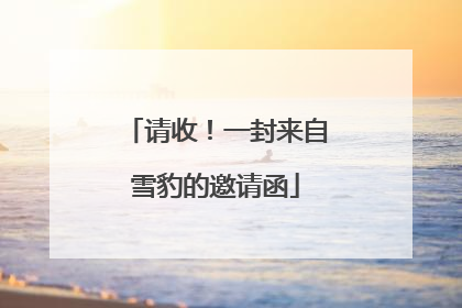 请收！一封来自雪豹的邀请函