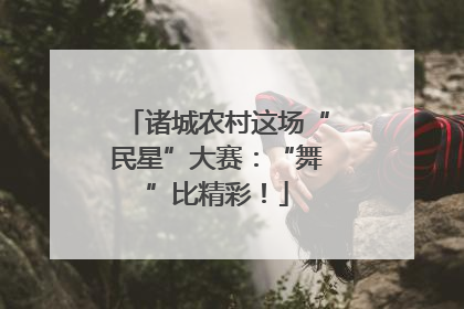 诸城农村这场“民星”大赛：“舞”比精彩！