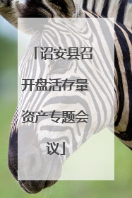 诏安县召开盘活存量资产专题会议