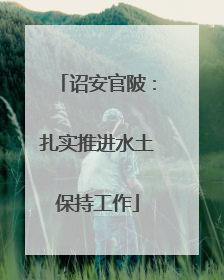 诏安官陂：扎实推进水土保持工作