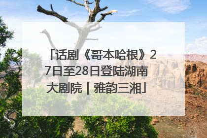 话剧《哥本哈根》27日至28日登陆湖南大剧院｜雅韵三湘