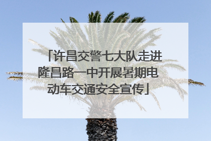 许昌交警七大队走进隆昌路一中开展暑期电动车交通安全宣传
